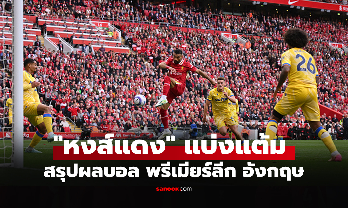 สรุปผลบอล พรีเมียร์ลีก อังกฤษ นัดปิดฤดูกาล ประจำวันที่ 26 พ.ค. 68