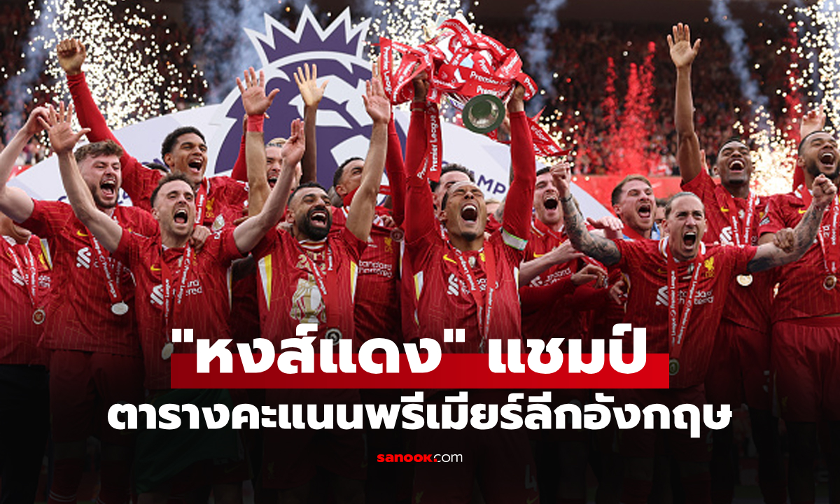 ตารางคะแนนพรีเมียร์ลีกอังกฤษ ฤดูกาล 2024-25 ประจำวันที่ 26 พ.ค. 68