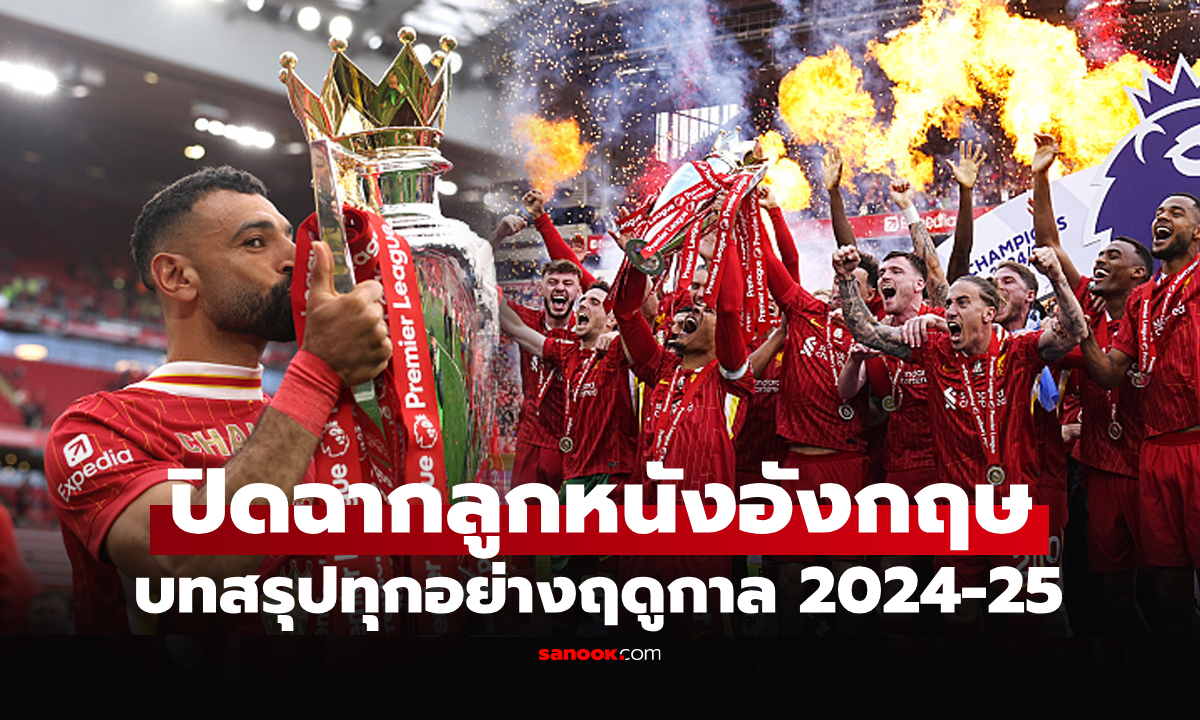 บทสรุปครบทุกอย่างในศึก \