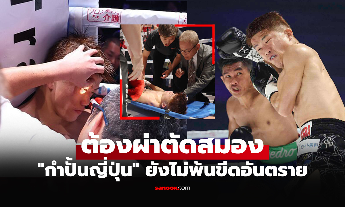 ยังไม่ฟื้น! \
