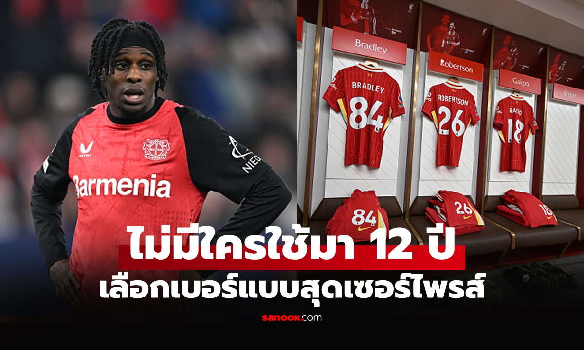 อยากใส่เบอร์นี้! สื่อดังเผย \