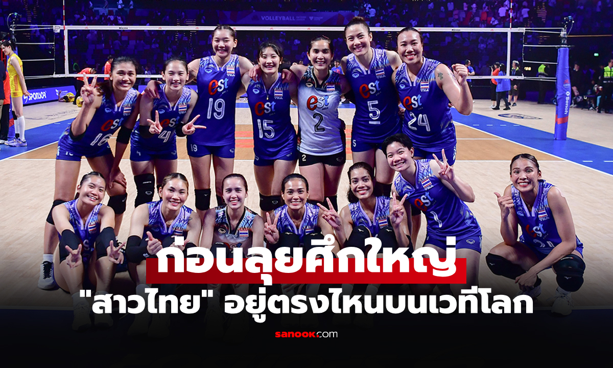 ปีนี้เพิ่ม 2 น้องใหม่! ส่องอันดับโลก 18 ชาติ ศึกวอลเลย์บอลหญิง เนชั่นส์ลีก 2025