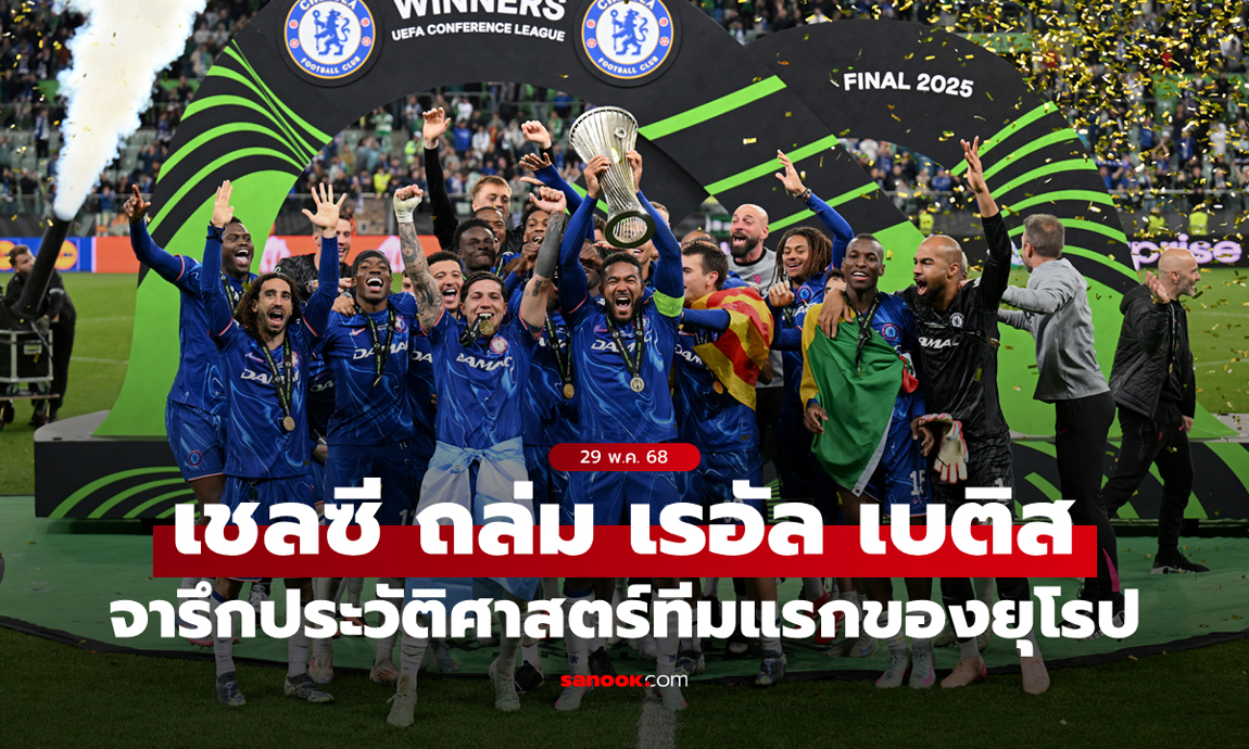 ผลบอล เชลซี ถล่ม เรอัล เบติส ซิวแชมป์คอนเฟอเรนซ์ ลีก พร้อมสร้างประวัติศาสตร์ใหม่