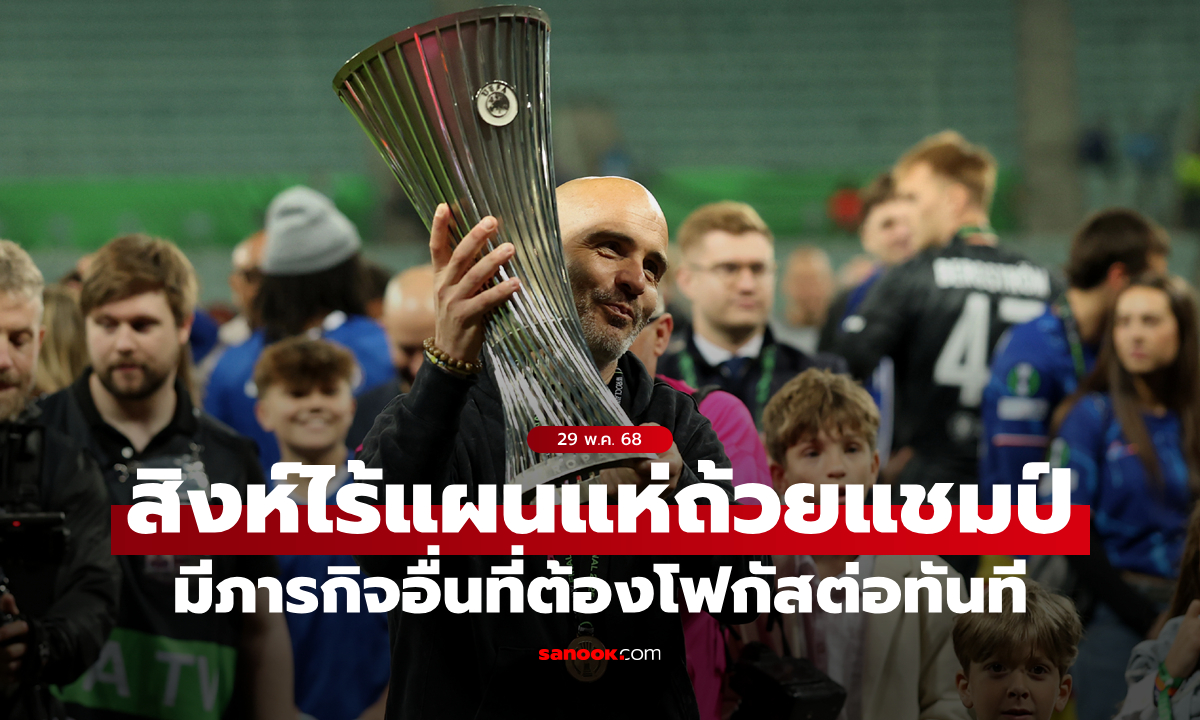 โฟกัสอย่างอื่น! เชลซี ไร้แผนจัดขบวนแห่ถ้วยฉลองแชมป์คอนเฟอเรนซ์ ลีก