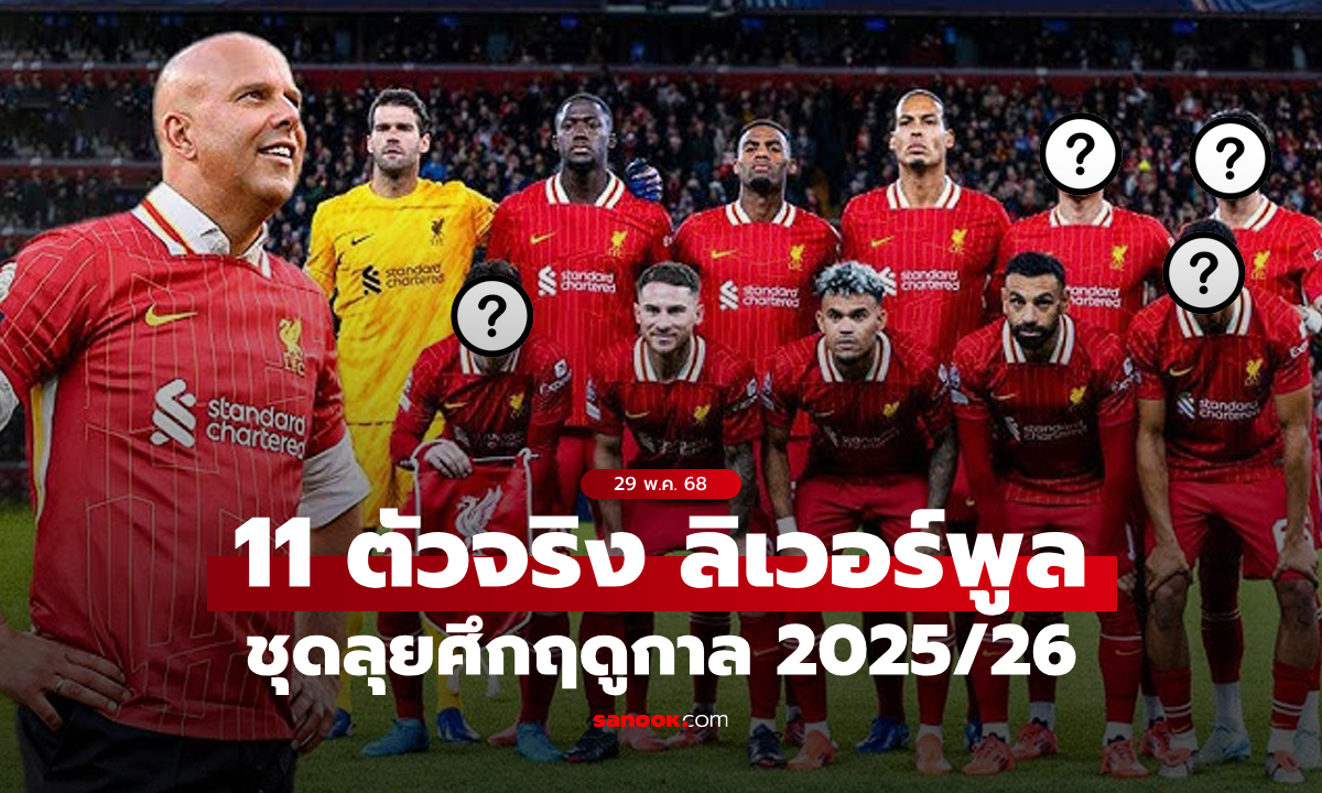หน้าใหม่ 4 คน! วิเคราะห์แผน 11 ตัวจริง ลิเวอร์พูล ชุดป้องกันแชมป์พรีเมียร์ลีกซีซันหน้า