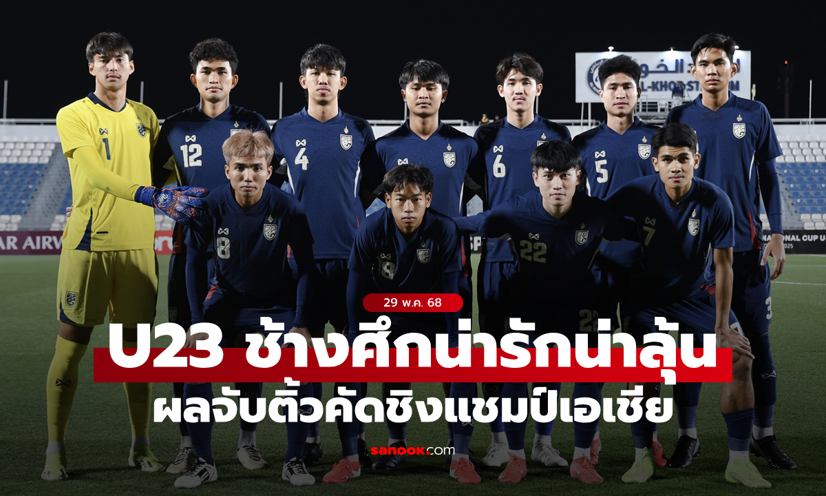 ไทย ร่วมสาย มาเลเซีย, เลบานอน, มองโกเลีย ศึกชิงแชมป์เอเชีย U23 รอบคัดเลือก