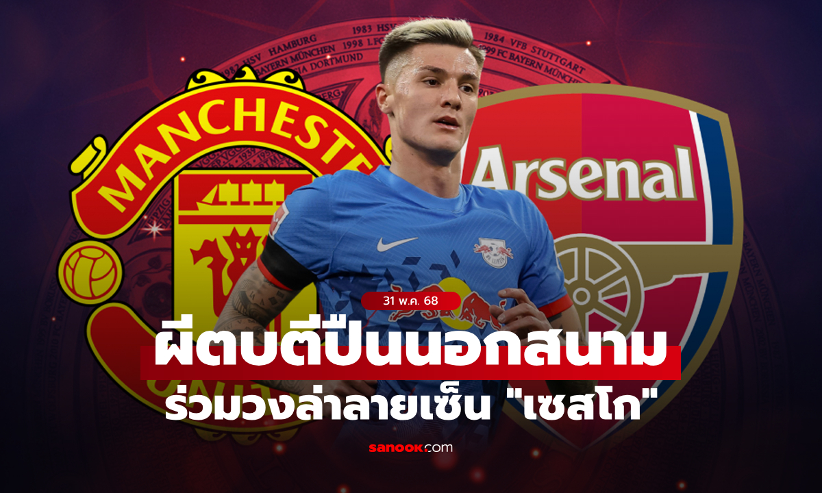 ปืนใหญ่ต้องรีบแล้ว! สื่อดังคอนเฟิร์ม แมนยู โดดร่วมวงล่าตัว \