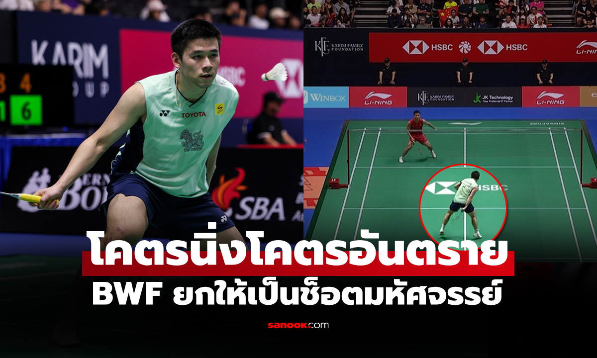 ฮือฮาทั้งสนาม! ชมช็อต \