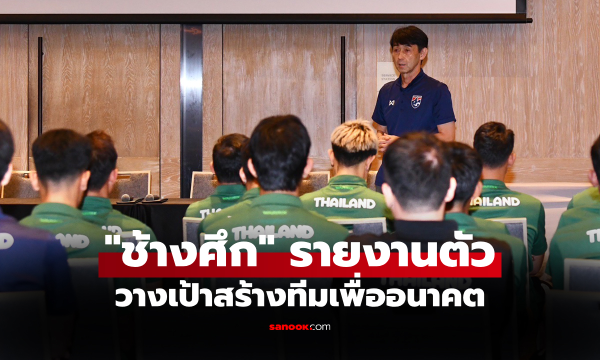 พร้อมลุยสองเกมสำคัญ! 23 แข้งทีมชาติไทย เข้าแคมป์ \