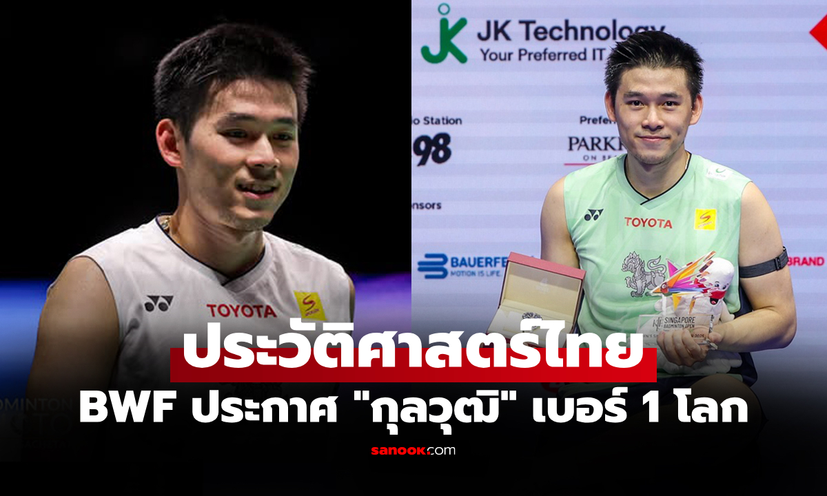 อย่างเป็นทางการ! BWF ประกาศอันดับโลกใหม่ \