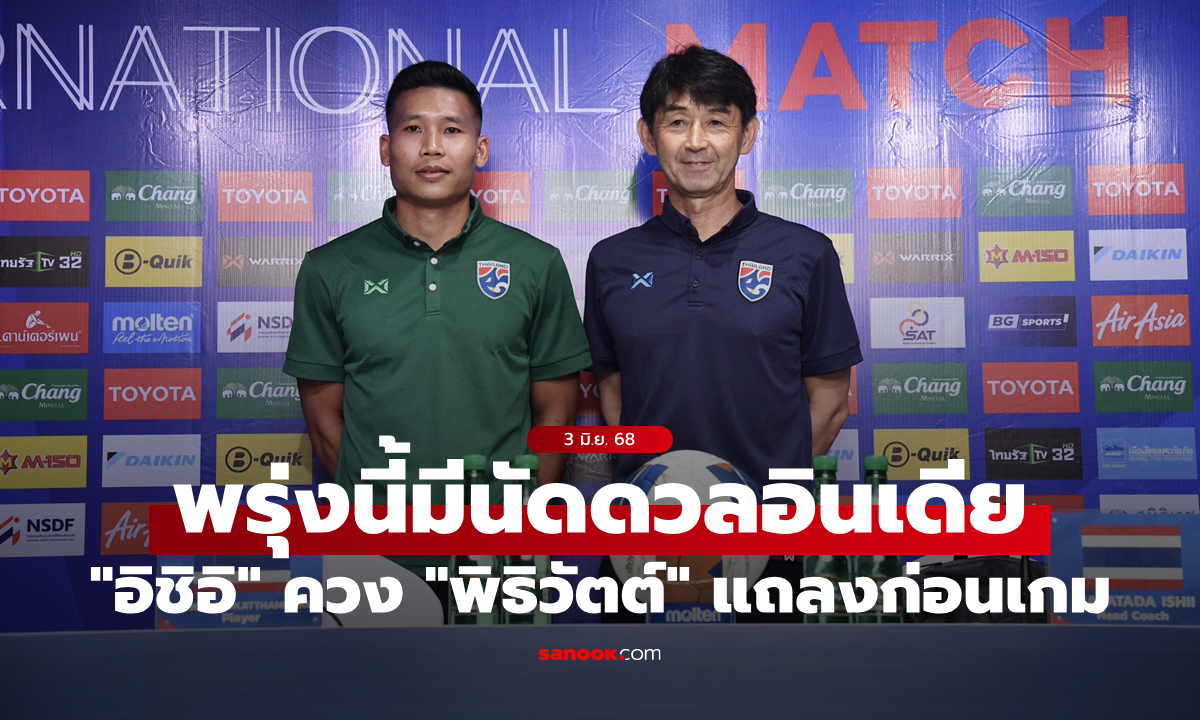 พรุ่งนี้พร้อมลุย! \