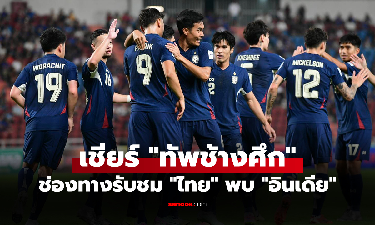ถ่ายทอดสด บอลไทยวันนี้ \