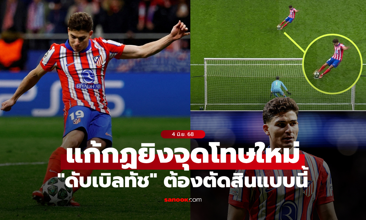 IFAB แก้กฎยิงจุดโทษ \