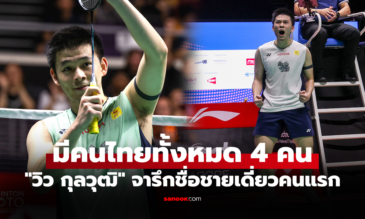 มีใครกันบ้าง? ส่องทำเนียบ \