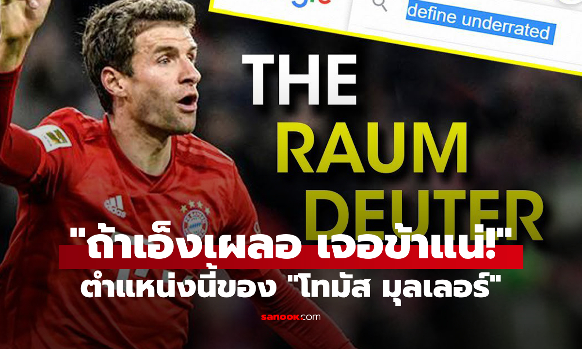 Raumdeuter: ตำแหน่งที่ไม่มีในตำรา แต่มีอยู่จริงในตัวของ \
