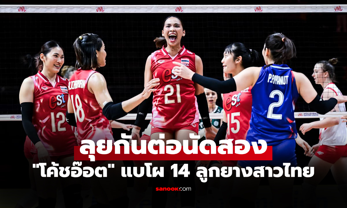 ประกาศรายชื่อ 14 วอลเลย์บอลหญิงไทย พร้อมสู้ เบลเยียม ศึก VNL 2025