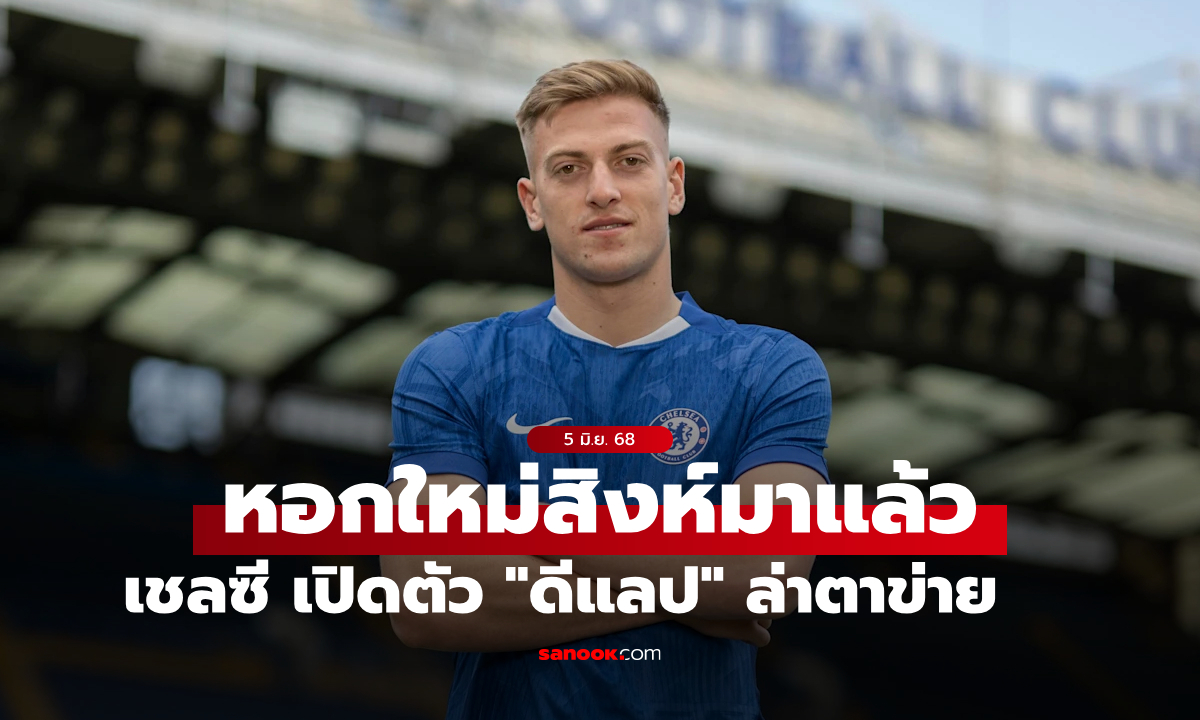 รายแรกมาแล้ว! เชลซี เปิดตัว \