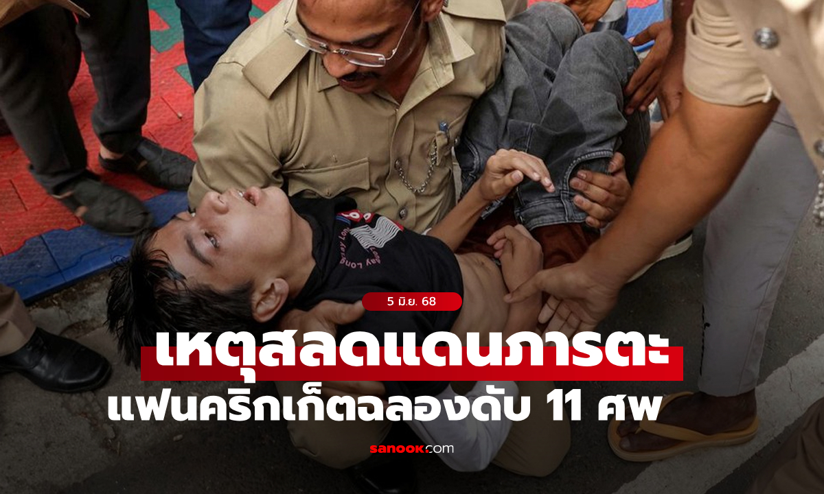 เหตุสลดที่อินเดีย! กองเชียร์เหยียบกันตาย 11 ราย ฉลองแชมป์คริกเก็ตพรีเมียร์ลีก