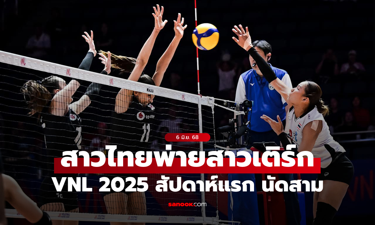 ต้านไม่ไหว! ลูกยางสาวไทย แพ้ ตุรกี ศึก VNL 2025 สัปดาห์แรก นัดสาม