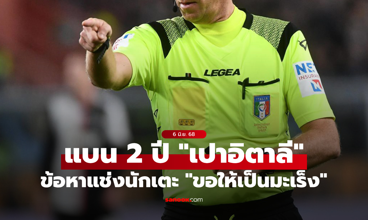ปล่อยผ่านไม่ได้! แบน 2 ปี \
