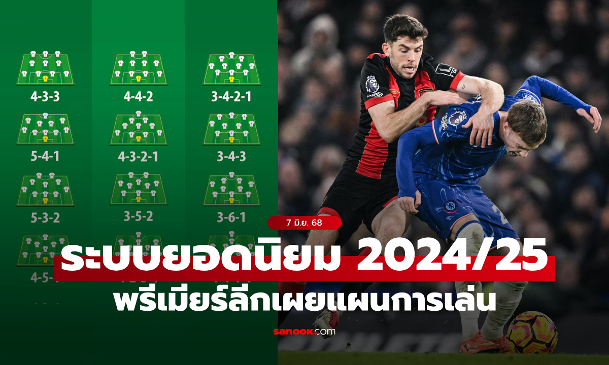 เดากันถูกมั้ย? พรีเมียร์ลีก เผยระบบการเล่นที่ถูกใช้มากที่สุดในฤดูกาล 2024/25