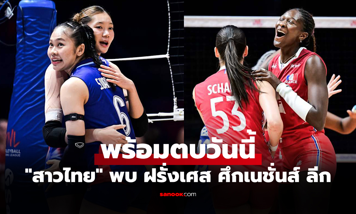 ไทย VS ฝรั่งเศส : วอลเลย์บอลหญิง เนชั่นส์ ลีก 2025, เทียบสถิติ, ถ่ายทอดสด
