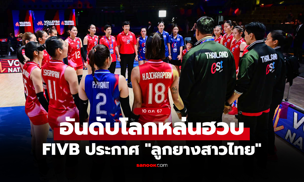 หลังผ่าน 3 เกม! อันดับโลก \