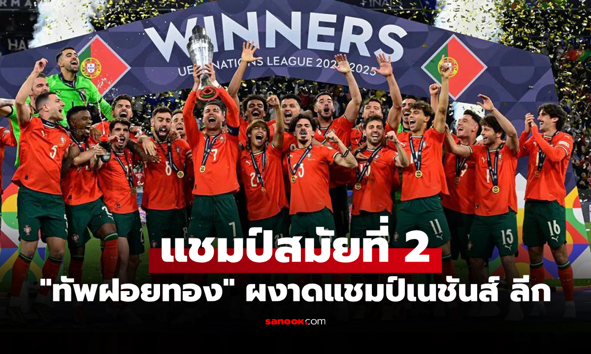 ดวลกันถึงยิงจุดโทษ! โปรตุเกส แม่นเป้าดับ สเปน 5-3 ซิวแชมป์ยูฟ่า เนชันส์ ลีก 2025