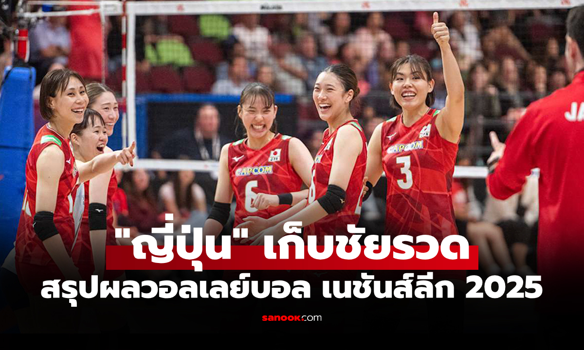 สรุปผลวอลเลย์บอลหญิง เนชันส์ลีก 2025 ประจำวันอาทิตย์ที่ 8 มิ.ย. 68