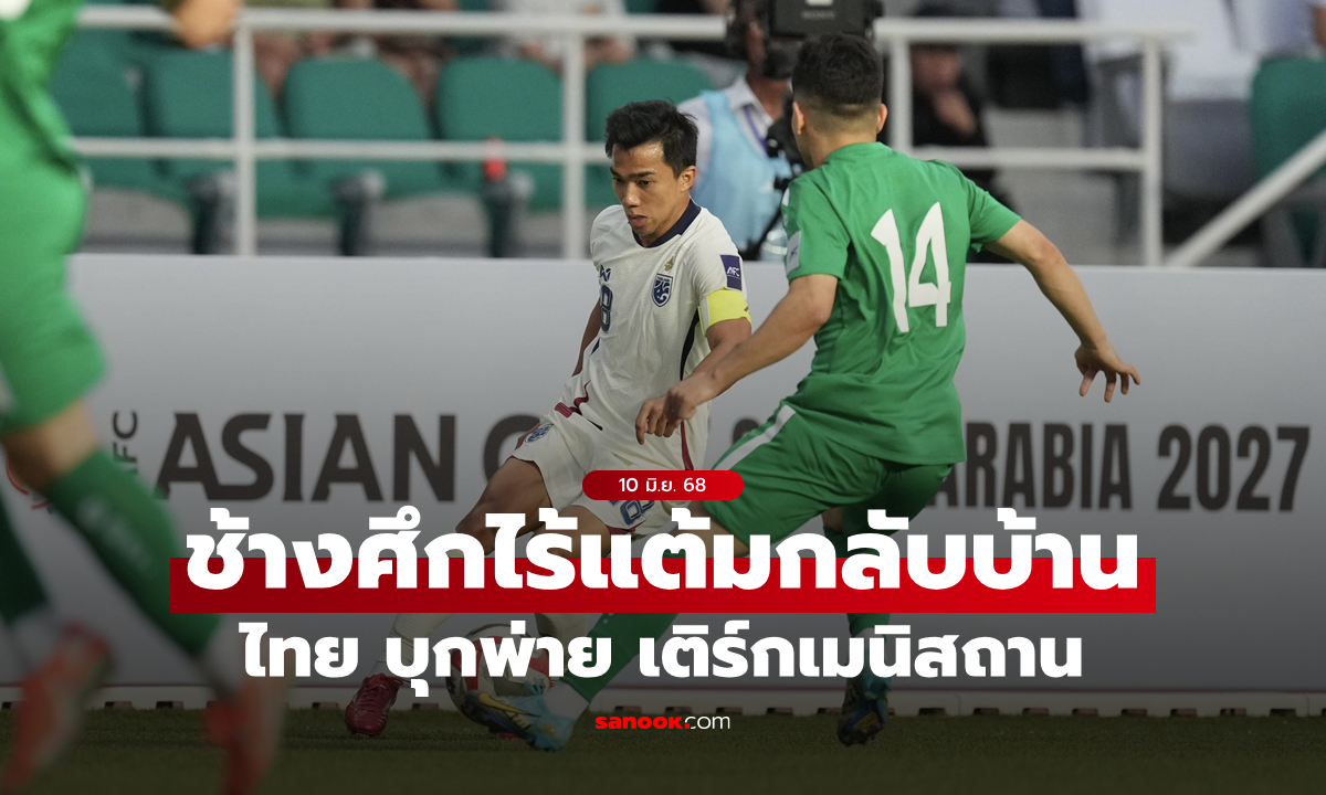 ไทย บุกพ่าย เติร์กเมนิสถาน 1-3 คัดเอเชียน คัพ 2027 นัดสอง