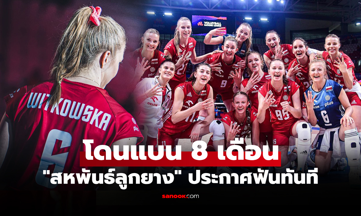 มีผลทันที! FIVB สั่งลงโทษแบน \