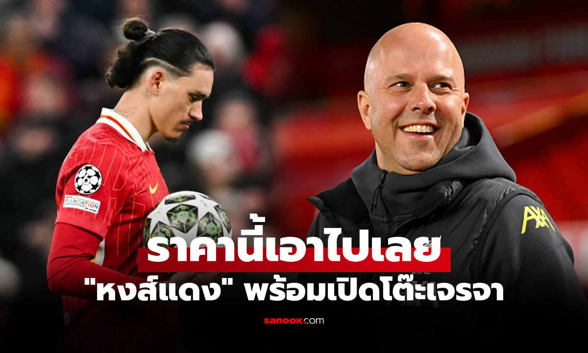 ขอจบที่ราคานี้! ลิเวอร์พูล ปักป้ายพร้อมขาย \