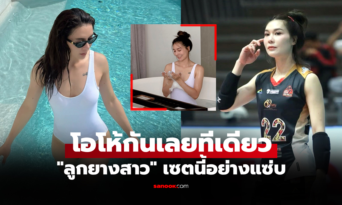 นอกสนามสุดร้อนแรง! \