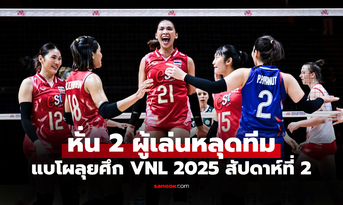 พร้อมลุย! เปิดรายชื่อ 16 ลูกยางสาวไทย สู้ศึกเนชันส์ลีก 2025 สัปดาห์ 2 ที่ฮ่องกง