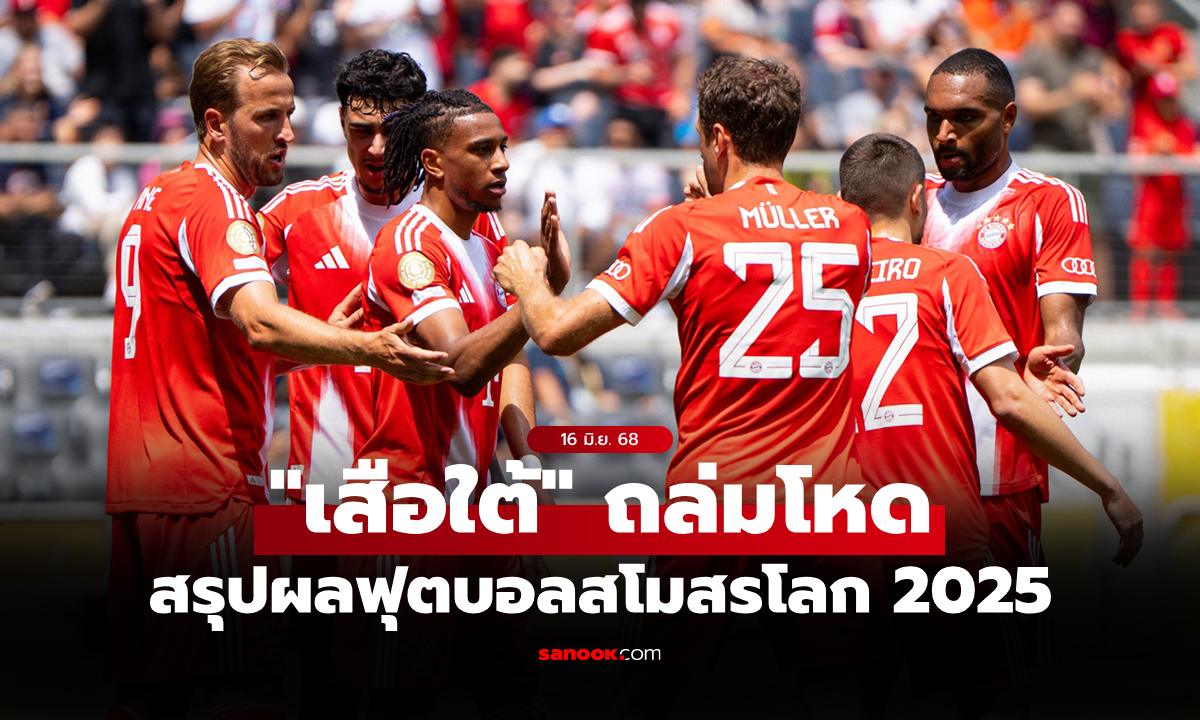 สรุปผลฟุตบอลชิงแชมป์สโมสรโลก 2025 ประจำวันที่ 16 มิ.ย. 68