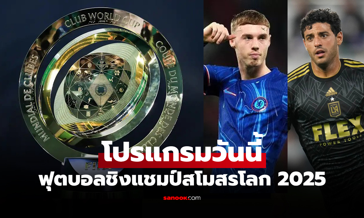 โปรแกรมถ่ายทอดสด ฟุตบอลสโมสรโลก 2025 ประจำวันที่ 16 มิ.ย. 68