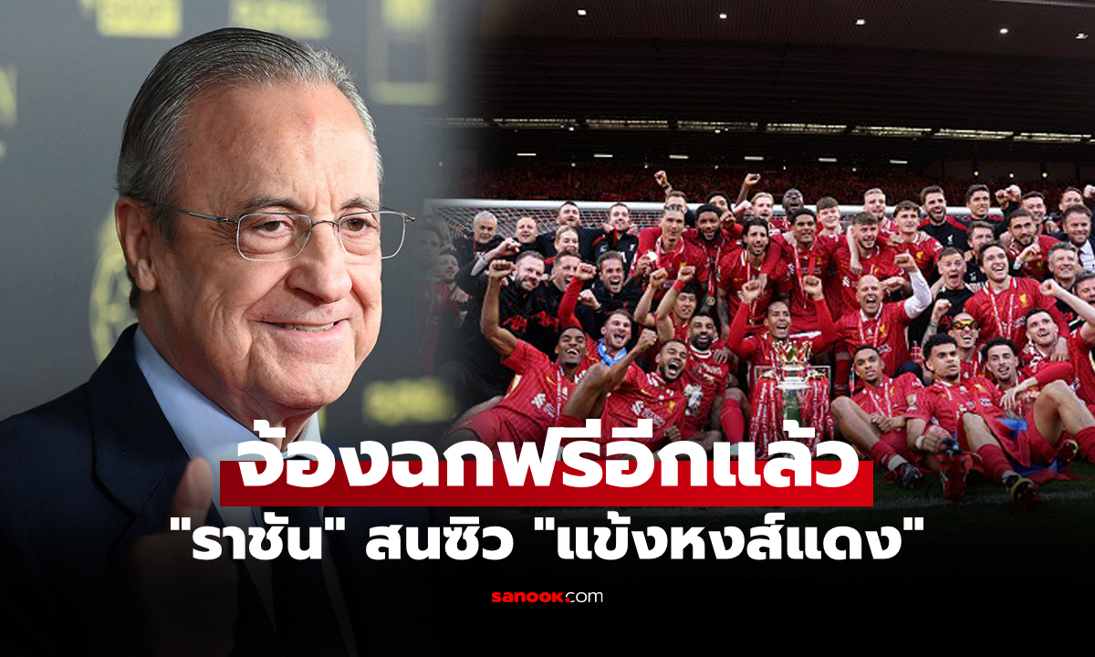มาแผนเดิม! สื่อโหม เรอัล มาดริด หมายตา \