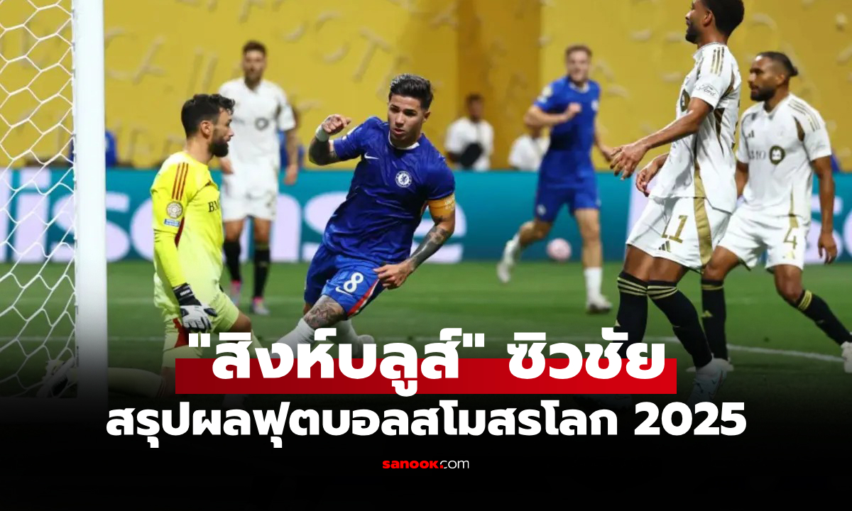 สรุปผลฟุตบอลชิงแชมป์สโมสรโลก 2025 ประจำวันที่ 17 มิ.ย. 68