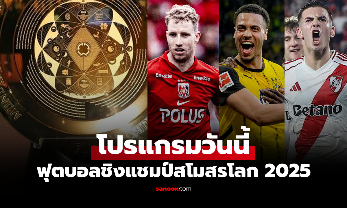 โปรแกรมถ่ายทอดสด ฟุตบอลสโมสรโลก 2025 ประจำวันที่ 17 มิ.ย. 68