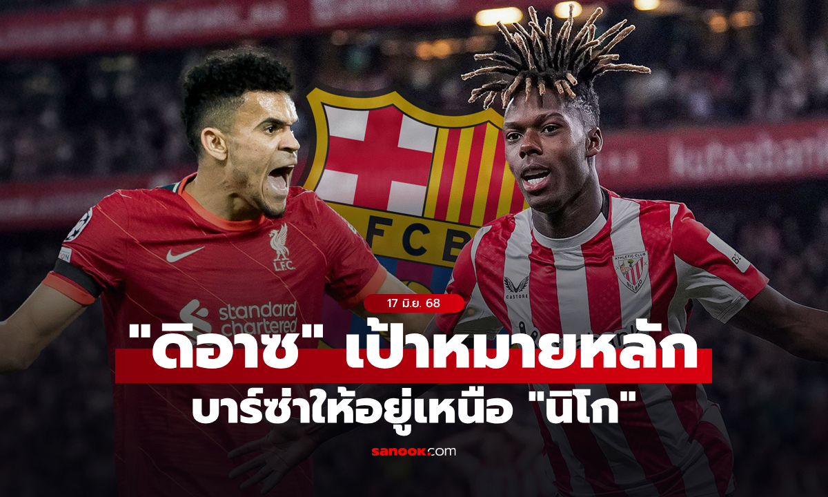 แฟนหงส์ว่าไง? เผยเหตุผลที่ บาร์เซโลนา อยากได้ \