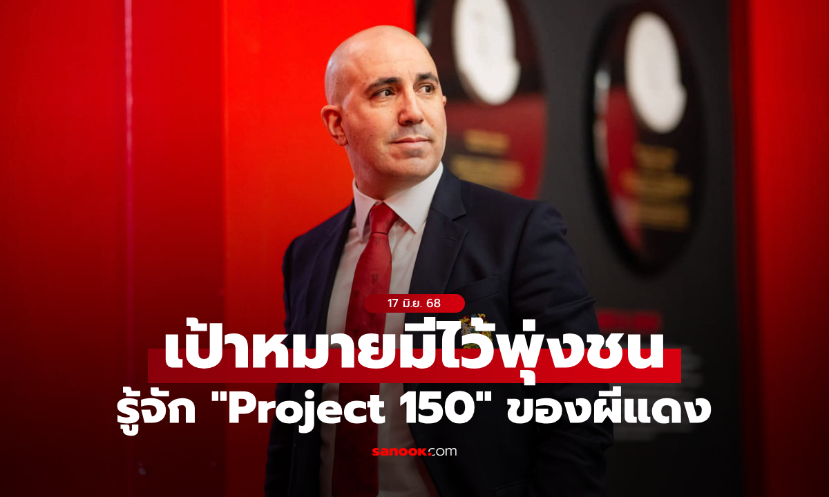 ไม่ขำนะ! แมนยู ตั้งเป้าฉลอง 150 ปี ทีมชายและทีมหญิงคว้าแชมป์ลีก 2028