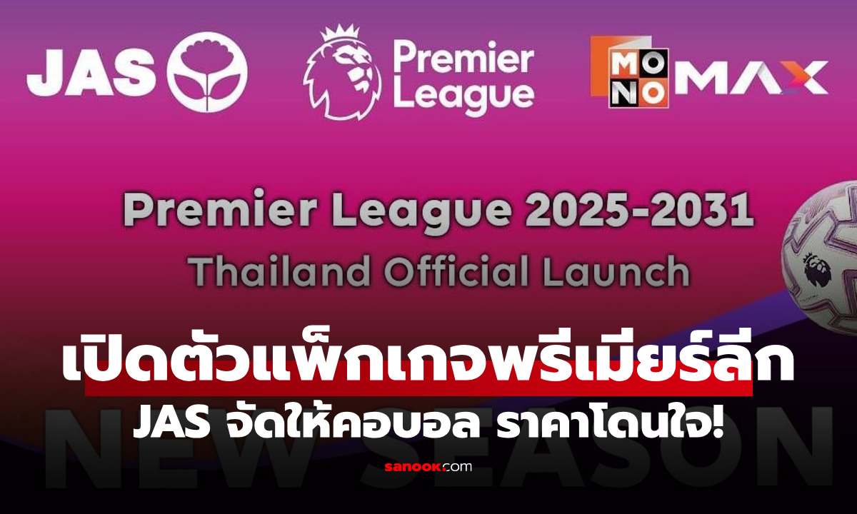ราคาโดนใจ! JAS เปิดตัวแพ็กเกจพรีเมียร์ลีก 2025/26 อย่างเป็นทางการ