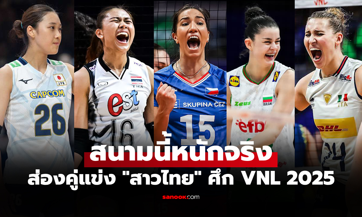 ต้องเจอใครบ้าง? เปิดผลงานคู่แข่ง \