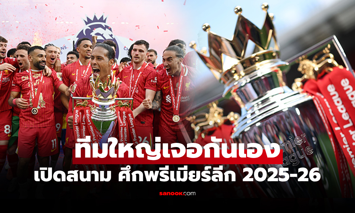 บิ๊กแมตช์บังเกิด! เปิดโปรแกรมพรีเมียร์ลีก อังกฤษ นัดเปิด ฤดูกาล 2025-26