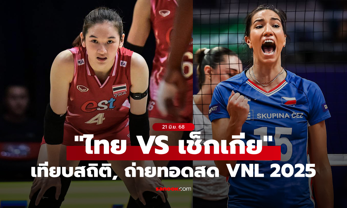 ไทย VS เช็กเกีย : วอลเลย์บอลหญิงเนชันส์ ลีก 2025, เทียบสถิติ, ถ่ายทอดสด