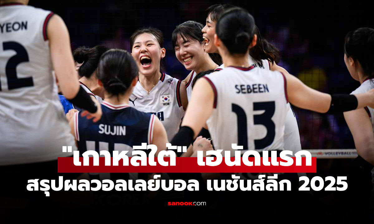 สรุปผลวอลเลย์บอลหญิง เนชันส์ลีก 2025 ประจำวันที่ 18 มิ.ย. 68