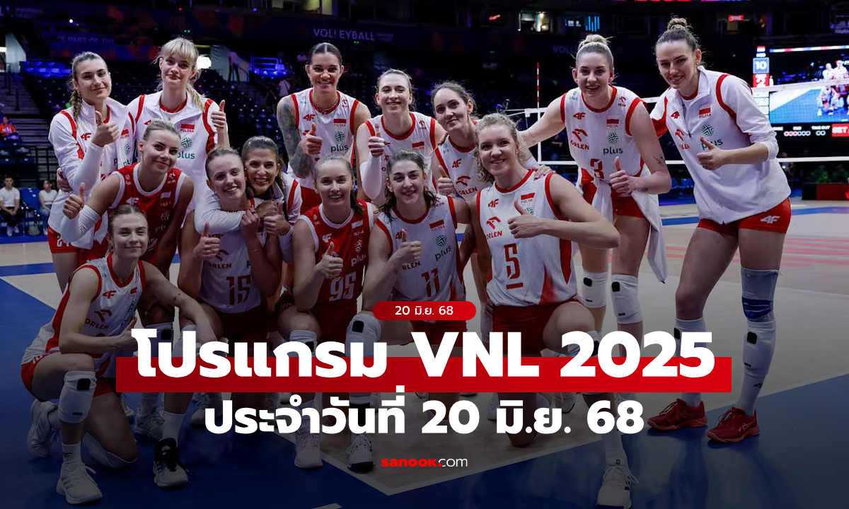 โปรแกรมวอลเลย์บอลหญิงเนชันส์ ลีก 2025 (VNL) สัปดาห์ที่ 2 วันที่ 20 มิ.ย. 68