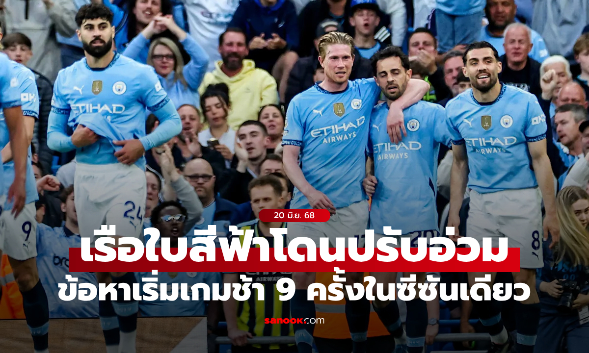 ทะลุ 1 ล้านปอนด์! พรีเมียร์ลีกปรับเงิน แมนซิตี้ ข้อหา \