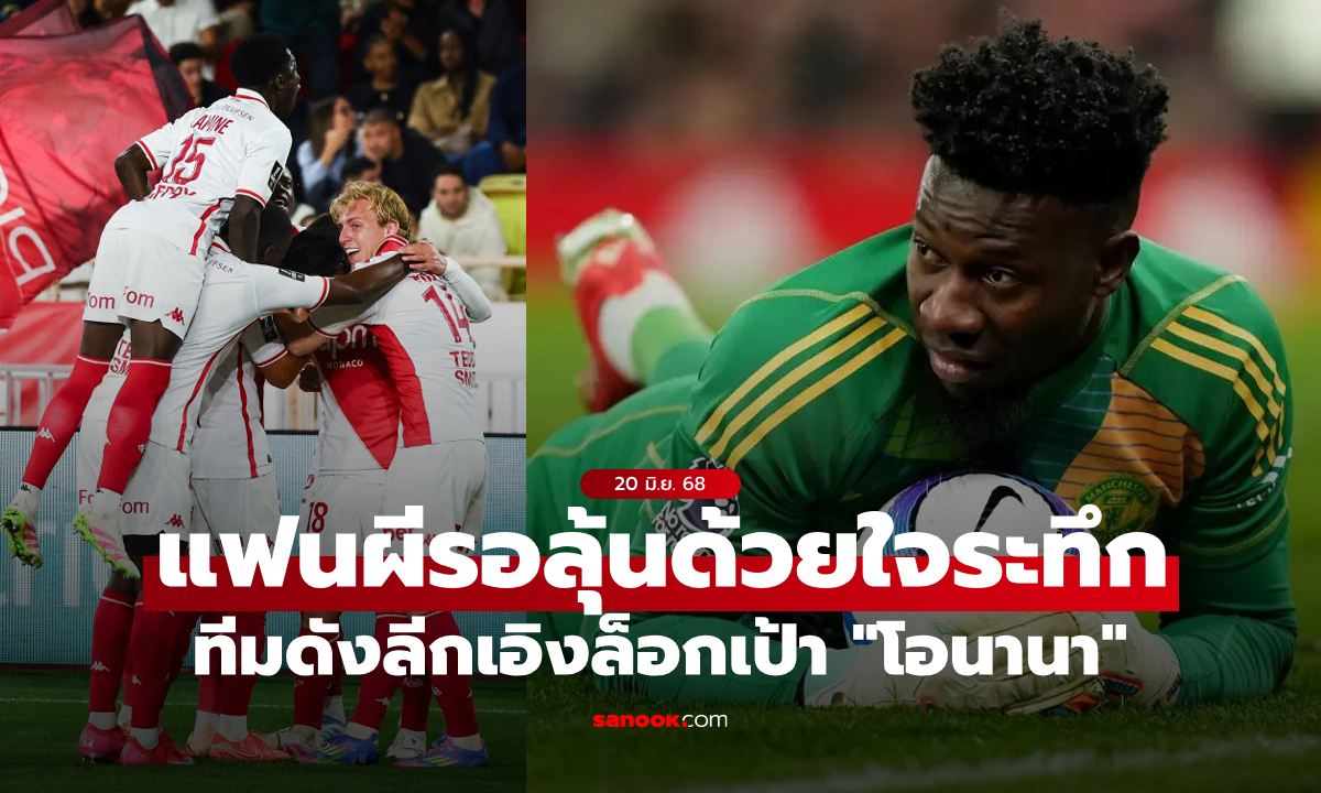 อย่าหลอกกันนะ! ยักษ์ใหญ่ฝรั่งเศสปักธง \