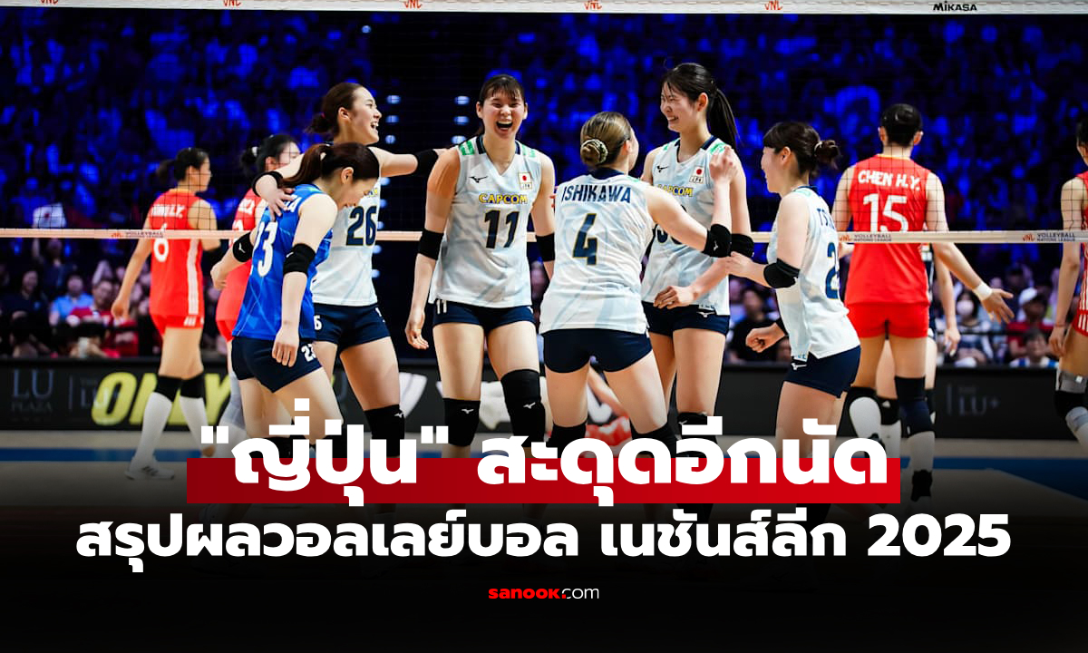 สรุปผลวอลเลย์บอลหญิง เนชันส์ลีก 2025 ประจำวันที่ 21 มิ.ย. 68
